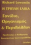 Η τριπλή έλικα