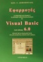 Εφαρμογές αντικειμενοστραφούς ή οπτικού προγραμματισμού σε Visual Basic από έκδοση 6.0