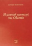 Η μυστική προσευχή του Οδυσσέα