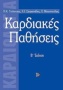 Καρδιακές παθήσεις