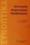 Επείγοντα χειρουργικά προβλήματα