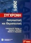 Σύγχρονη διαγνωστική και θεραπευτική 2001