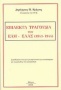 Επίλεκτα τραγούδια του ΕΑΜ-ΕΛΑΣ (1941-1944)