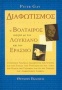 Διαφωτισμός. Ο Βολταίρος συζητά με τον Λουκιανό και τον Έρασμο