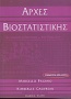 Αρχές βιοστατιστικής