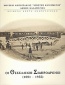 Οι θεσσαλικοί σιδηρόδρομοι 1881 - 1955