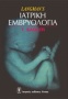 Langman's ιατρική εμβρυολογία