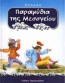 Παραμύθια της Μεσογείου: Ελλάδα