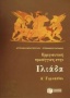 Ερμηνευτική προσέγγιση στην Ιλιάδα Α΄ γυμνασίου