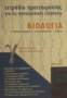 Τετράδιο προετοιμασίας για τις πανελλαδικές εξετάσεις βιολογία Γ΄ ενιαίου λυκείου