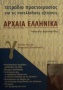 Τετράδιο προετοιμασίας για τις πανελλαδικές εξετάσεις αρχαία ελληνικά Γ΄ ενιαίου λυκείου