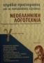 Τετράδιο προετοιμασίας για τις πανελλαδικές εξετάσεις νεοελληνική λογοτεχνία Γ΄ ενιαίου λυκείου