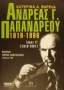 Ανδρέας Γ. Παπανδρέου 1919-1996