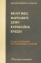 Πολιτικές φαρμάκου στην Ευρωπαϊκή Ένωση