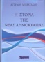 Η ιστορία της Νέας Δημοκρατίας