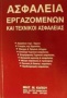 Ασφάλεια εργαζομένων και τεχνικοί ασφαλείας