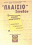 Πλαίσιο σπουδών Σχολικό φροντιστήριο δημοτικού, γυμνασίου, λυκείου