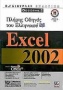 Πλήρης οδηγός του ελληνικού Excel 2002