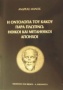 Η οντολογία του κακού παρά Πλωτίνω. Ηθικοί και μεταηθικοί απόηχοι