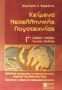 Κείμενα νεοελληνικής λογοτεχνίας Γ΄ ενιαίου λυκείου γενικής παιδείας