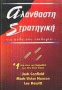 Αλάνθαστη στρατηγική για κάθε σου επιθυμία