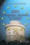 Η Ελληνική Προεδρία του 2003 και το μέλλον της Ευρώπης