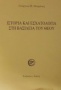 Ιστορία και εσχατολογία στη βασιλεία του Θεού