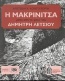 Η Μακρινίτσα μέσα από το φακό του Δημήτρη Λέτσιου