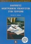 Εφαρμογές ηλεκτρονικών υπολογιστών στον τουρισμό