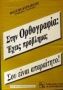 Στην ορθογραφία: Έχεις πρόβλημα; Σου είναι απαραίτητο!