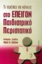 Τι πρέπει να κάνεις στο επείγον παιδιατρικό περιστατικό