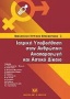 Ιατρική υποβοήθηση στην ανθρώπινη αναπαραγωγή και αστικό δίκαιο