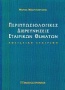 Περιπτωσιολογικές διερευνήσεις εταιρικών θεμάτων