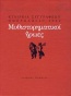 Ημερολόγιο 2003: Μυθιστορηματικοί ήρωες