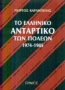 Το ελληνικό αντάρτικο των πόλεων 1974-1985