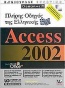 Πλήρης οδηγός της ελληνικής Access 2002