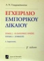 Εγχειρίδιο εμπορικού δικαίου