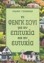 Το Φενγκ Σούι για την επιτυχία και την ευτυχία