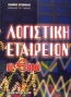 Λογιστική εταιρειών σε ευρώ