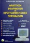 Ανάπτυξη εφαρμογών σε προγραμματιστικό περιβάλλον Γ΄ λυκείου