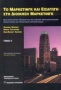 Το μάρκετινγκ και εισαγωγή στη διοίκηση μάρκετινγκ