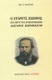 Ο Στάρετς Ζωσιμάς στο έργο του Ντοστογιέφσκι Αδελφοί Καραμάζοφ