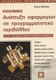 Βοήθημα για την ανάπτυξη εφαρμογών σε προγραμματιστικό περιβάλλον για τη Γ΄ τάξη ενιαίου λυκείου τεχνολογικής κατεύθυνσης