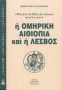 Η ομηρική Αιθιοπία και η Λέσβος