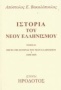 Ιστορία του νέου ελληνισμού