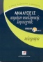 Αναλύσεις κειμένων νεοελληνικής λογοτεχνίας λυκείου