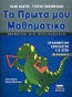 Μαθαίνω στο νηπιαγωγείο τα πρώτα μου μαθηματικά