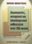 Δηµοκρατίες, αυταρχικά και ολοκληρωτικά καθεστώτα στον 20ό αιώνα