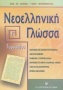 Νεοελληνική γλώσσα Γ΄ γυμνασίου