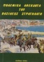 Πολεμικά ανέκδοτα του βασιλέως στρατηλάτη